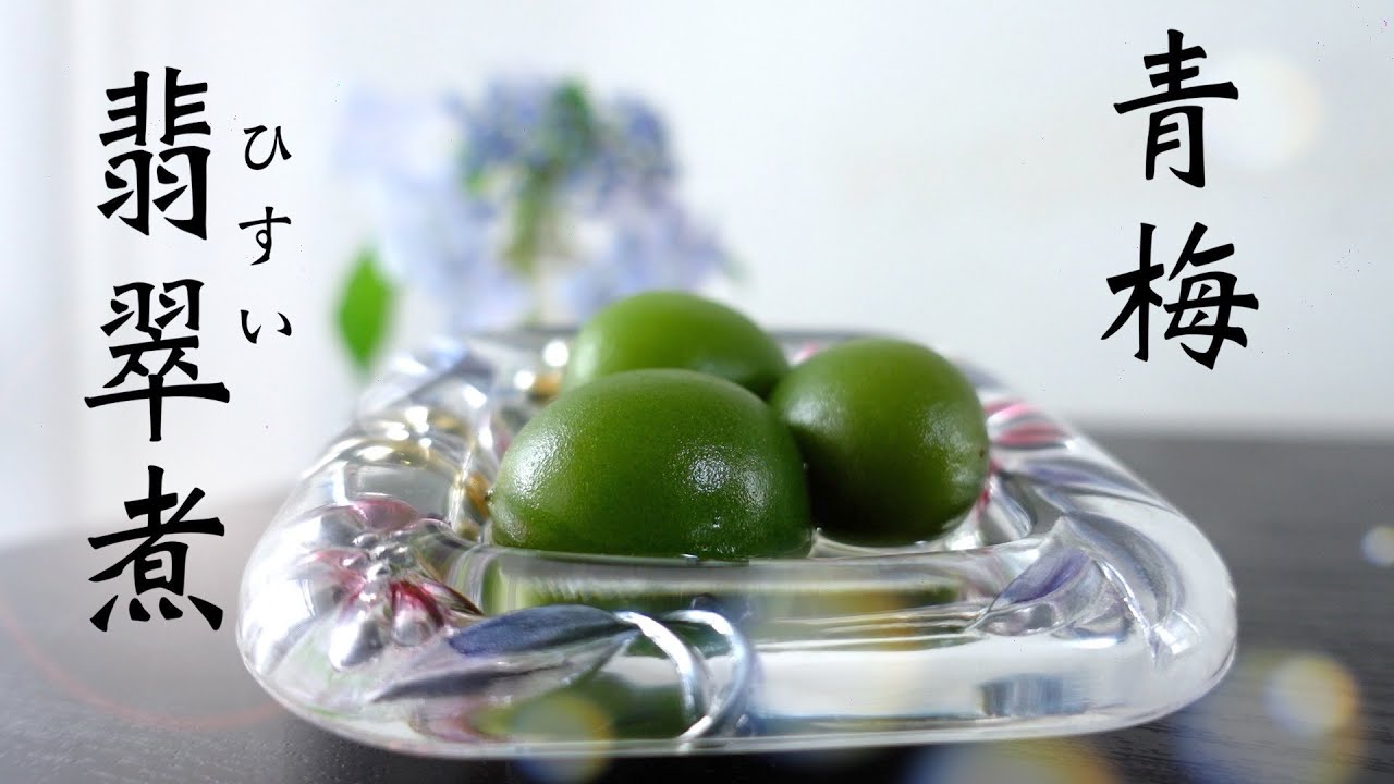 青梅の翡翠煮、緑色に戻す秘訣(甘露煮) やってはいけない4箇条 ※説明欄に有り