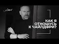 Как я отношусь к чайлдфри?  #Shorts