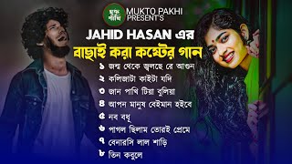 জন্ম থেকে জ্বলছে রে আগুন 😭💔 জাহিদ হাসানের ৮ টি বাছাই করা কষ্টের গান | Super Hit Sad Songs 2024