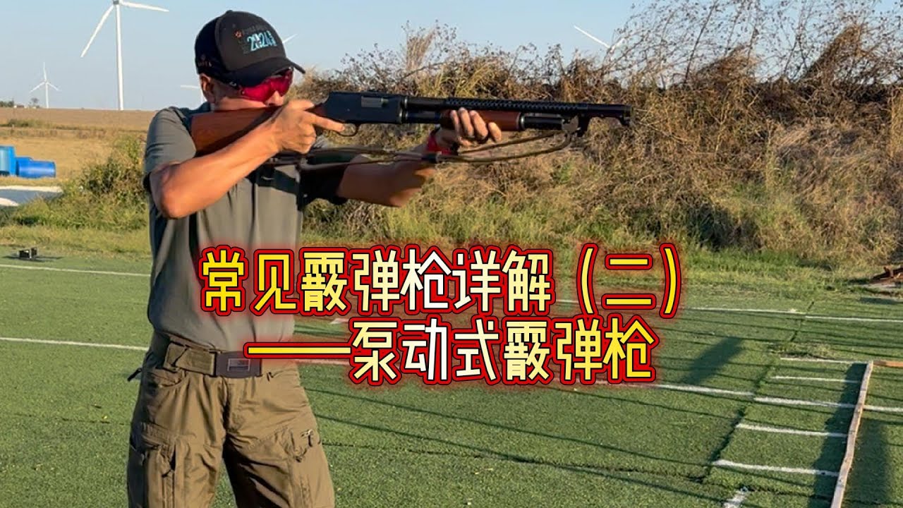 Подробное объяснение распространенных типов дробовиков (Часть 2) - Помповое ружье!