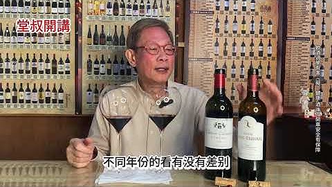 【堂叔開講】波爾多紅酒｜Merlot｜葡萄酒老師劉鉅堂Jason Lau