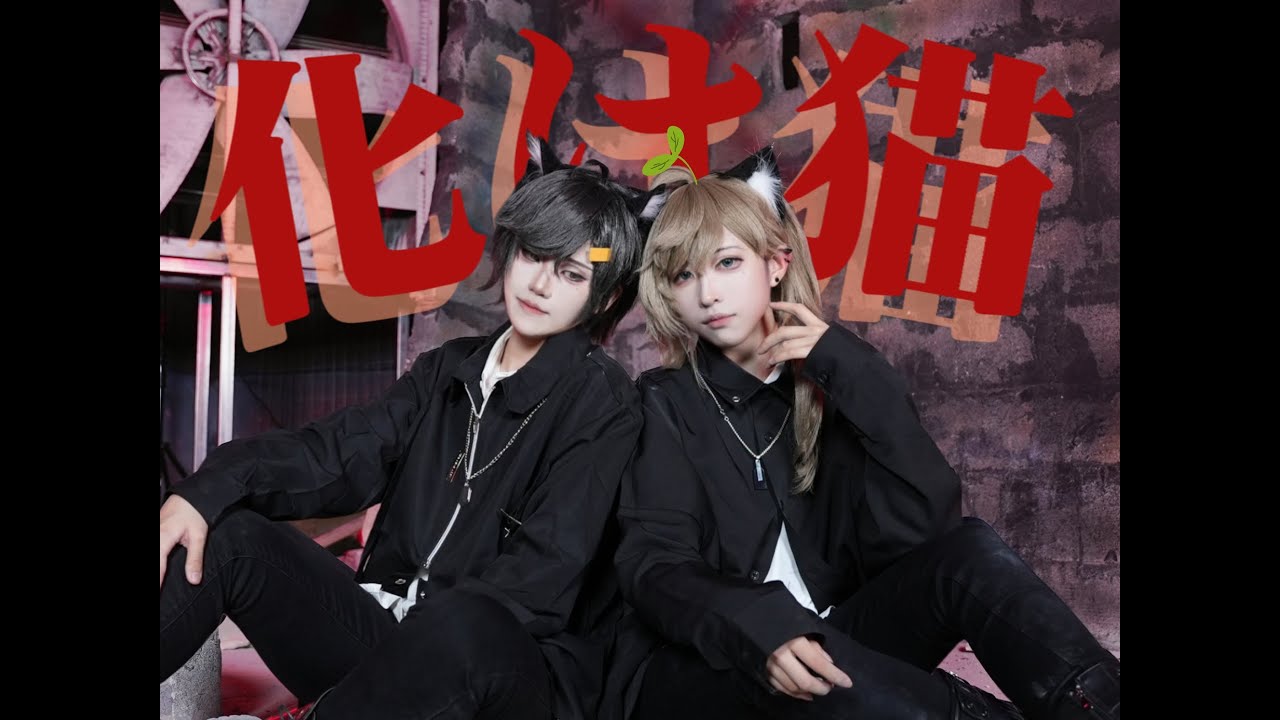 【にじさんじ】化け猫 -踊ってみた【叶/loto】【コスプレ】 - YouTube