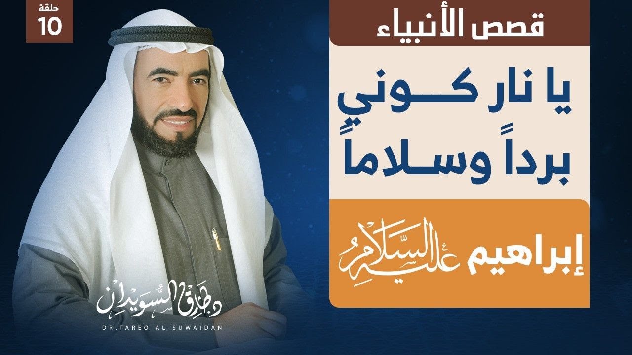 قصص الأنبياء | الحلقة (10) | ابراهيم عليه السلام : تحطيمه للاصنام - ورميه في النار| د. طارق السويدان