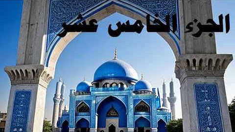 الجزء الخامس عشر الكهف طه مريم اجمل السور اجمل التلاوات HOLY QURAAN PART 15