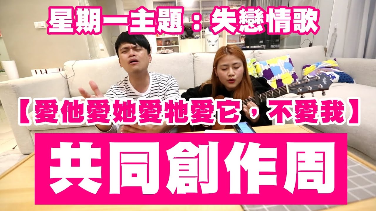 【七月半】#113 共同創作週：愛他愛她愛牠愛它，不愛我！(星期一主題：失戀情歌)