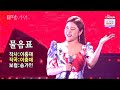 2022 전국투어콘서트 송가인 물음표 추석특집 Song Ga In