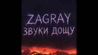 Zagray - Звуки Дощу.