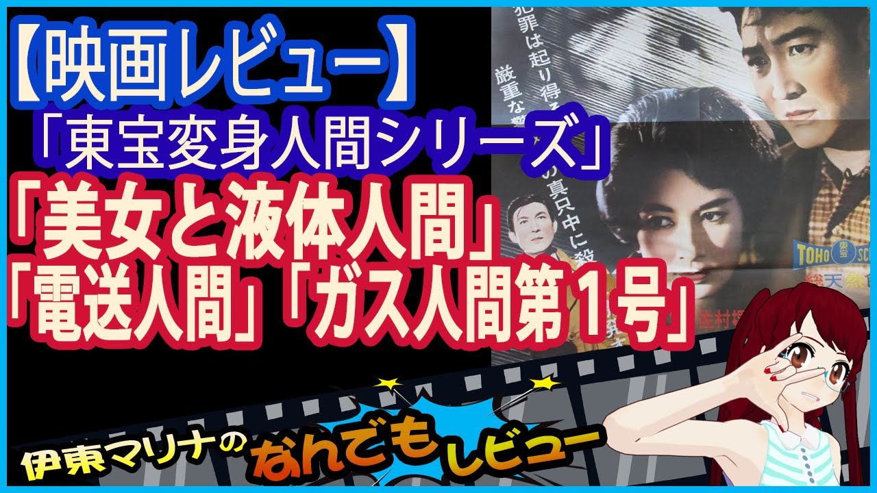 今回のレビューは映画 東宝変身人間シリーズ ３部作 ネタバレなしです Youtube