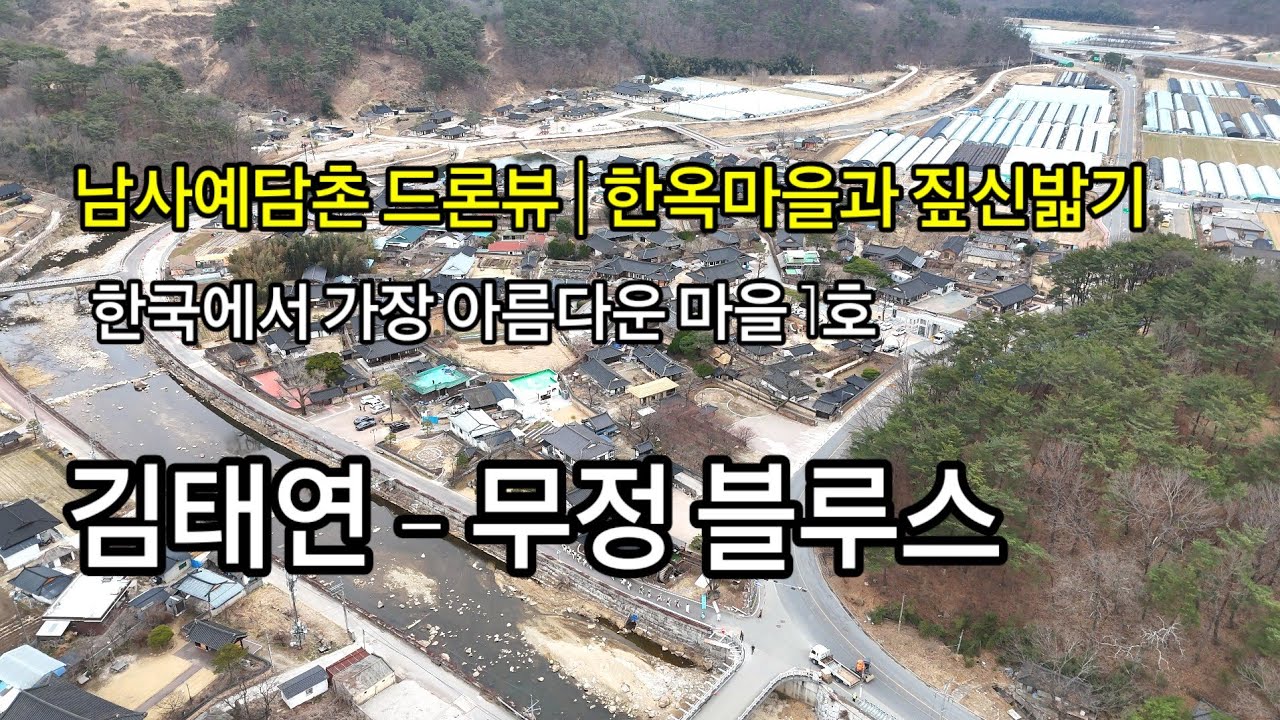 남사예담촌 드론뷰 | 짚신밟기 | 김태연 무정 블루스