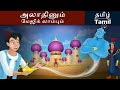 அலாதீன் மற்றும் அற்புதமான விளக்கு | Aladdin and the Magic Lamp in Tamil | Tamil Fairy Tales Mp3 Song