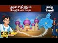 அலாதீன் மற்றும் அற்புதமான விளக்கு | Aladdin and the Magic Lamp in Tamil | Tamil Fairy Tales