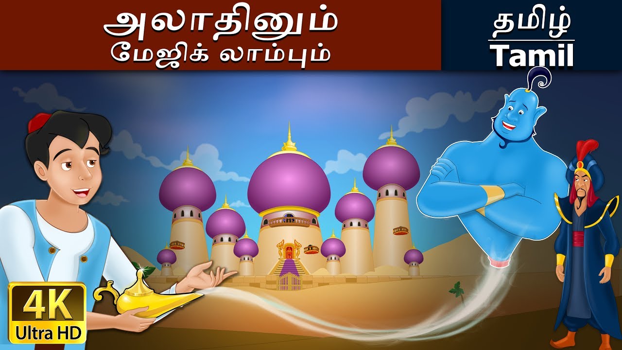      Aladdin and the Magic Lamp in Tamil  Tamil Fairy Tales