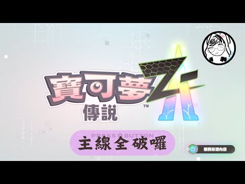 【寶可夢傳說 Z-A】紅白球抓到底～全圖鑑就差15隻！
