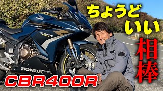 街乗り・高速・ワインディングすべてにマッチする”ちょうどいい”CBR400Rで丸山浩が伊豆を堪能丸山浩の速攻インプレ