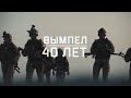 Военная приемка. «Вымпел». 40 лет.