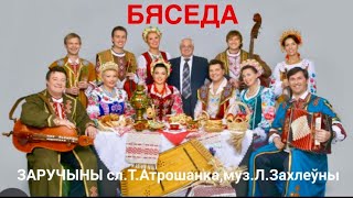 ЗАРУЧЫНЫ Бяседа             Сл.Т.Атрошанка,муз.Л.Захлеўны