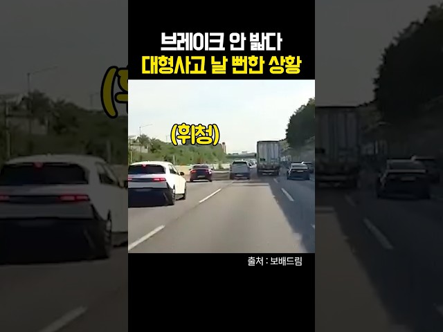 브레이크 안 밟다 대형사고 날 뻔한 상황 #shorts #블랙박스 #사고