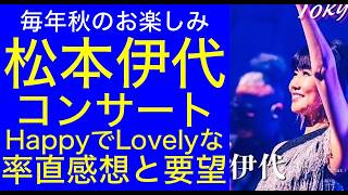 【松本伊代】毎年秋のお楽しみ伊代ちゃんコンサート HappyでLovelyな率直感想と素直な要望 #松本伊代 #伊代ちゃん #80年代アイドル
