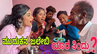 ಮುದುಕನ ಜಲೇಬಿ ಯಾರ ತಿಂದ್ರು ? #shivaputracomedy #shivaputrayasharadha #shivaputra #uttrakarnataka