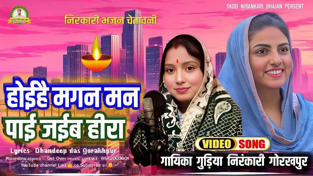 आ गया फिर से विडियो #वायरल सुन्दर गीत( होईहै मगन मन पाई जईब हीरा)गुड़िया निरंकारी गोरखपुर जरूर देखें