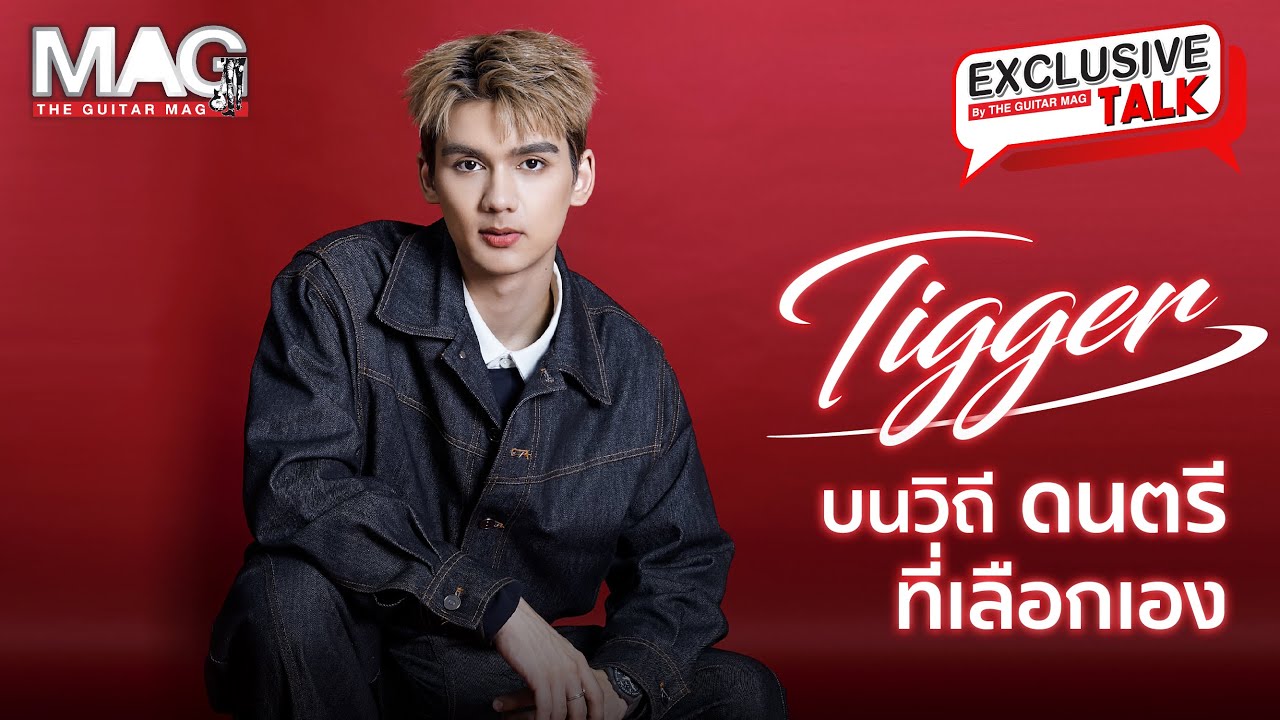 EP.71 Tigger บนวิถีดนตรีที่เลือกเอง