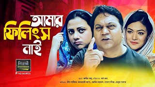 আমার ফিলিংস নাই | Amar Feelings Nai l Mir Sabbir | Azmeri Asha | Bangla Natok