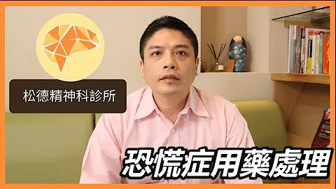 恐慌症談「藥」色變？用藥處理！ - 天天要聞
