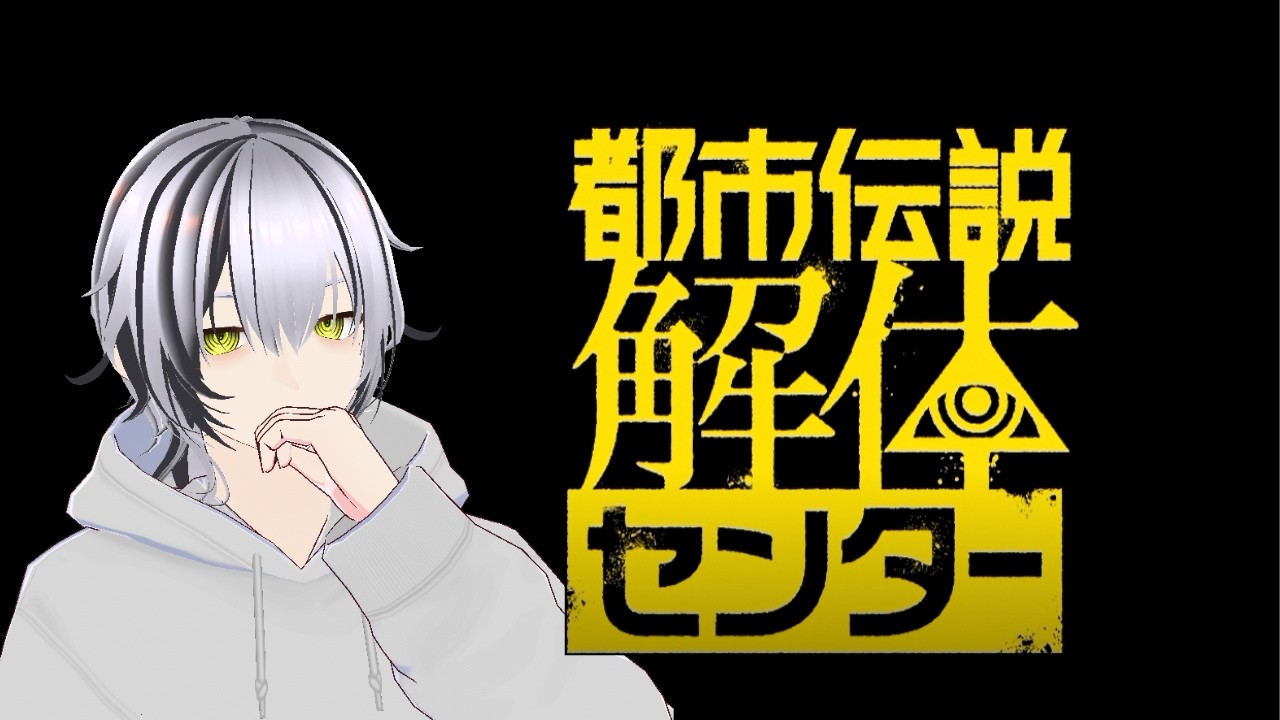 【都市伝説解体センター】その都市伝説、本当にただの噂ですか？【新人VTuber】