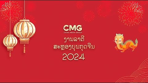 【Lao】Essence version✨2024 China Media Group (CMG) Spring Festival Gala