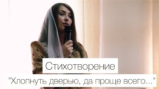 Хлопнуть дверью | Анастасия Ярмолик