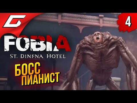 Видео: МНОГОРУКИЙ БОСС ПИАНИСТ ➤ FOBIA - St. Dinfna Hotel ◉ Прохождение #4