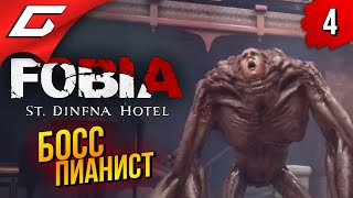 МНОГОРУКИЙ БОСС ПИАНИСТ ➤ FOBIA - St. Dinfna Hotel ◉ Прохождение #4