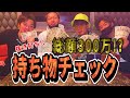 みんなの所持金がヤラシすぎた。