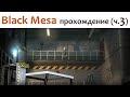 🎮 Black Mesa - прохождение ч.3
