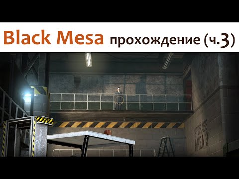 Видео: 🎮 Black Mesa - прохождение ч.3
