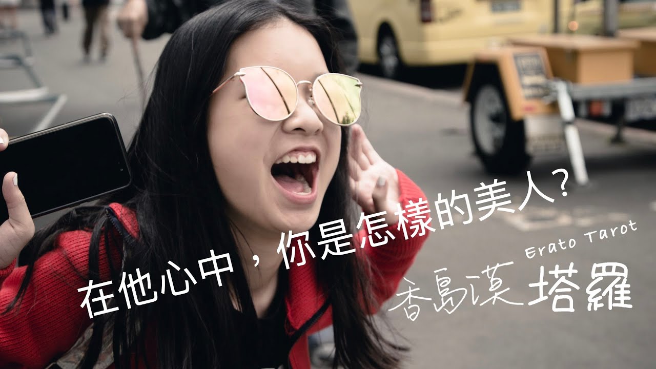 [香島漠塔羅173] 在他心中，你是怎樣的美人？顏值👄？氣質🌹？陰德值🎃？