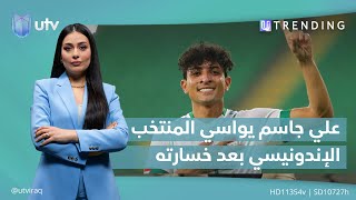 اللاعب العراقي علي جاسم يواسي المنتخب الإندونيسي بعد خسارته | #UTrending