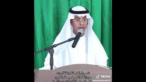 تلاوة طيبة مباركة... عبدالله المالكي