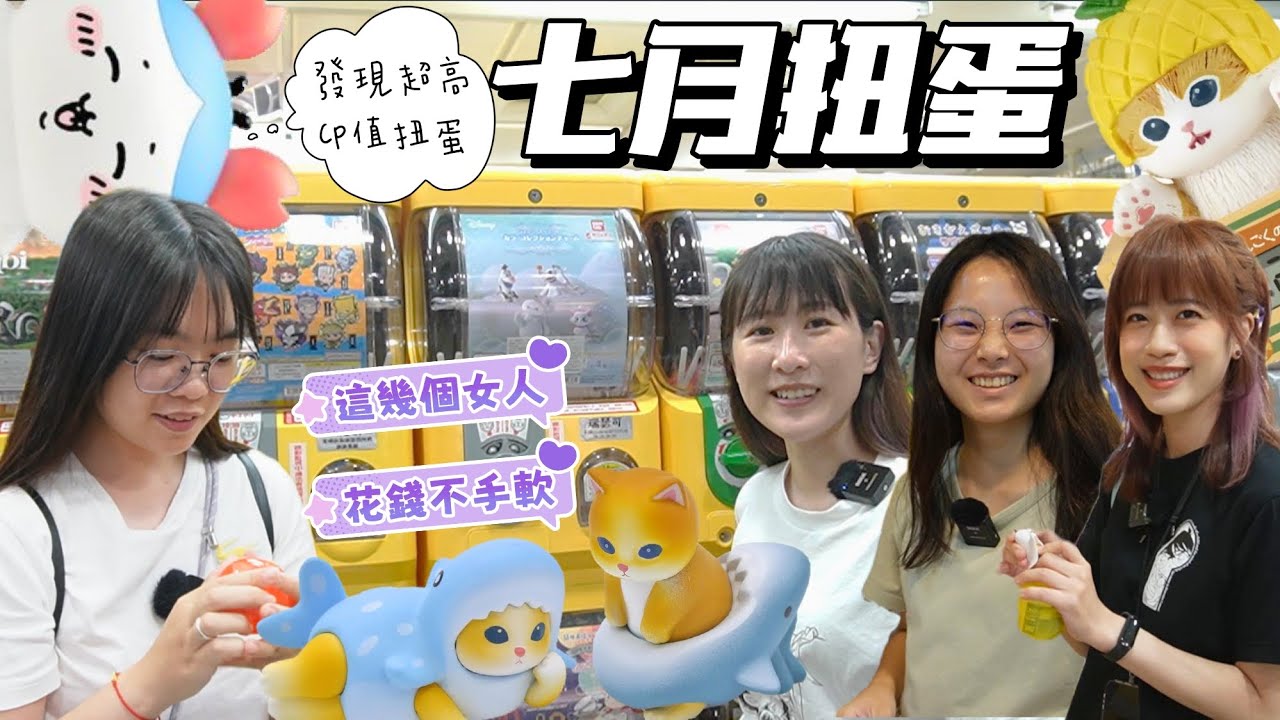 【扭蛋轉起來#75】一起去地下街扭蛋🙌七月扭蛋扭什麼？貓福珊迪電子鐘/吉伊卡哇Chiikawa/間諜家家酒/小小兵/農家樹懶/可以投錢的迷你小豬存錢桶