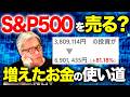 【S&P500を売却？】増えたお金をどう使うか「後悔しない考え方」～米国つみたて投資クラブ番外編～ (Part 1) ｜S&P500/投資信託/積立投資