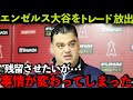 【海外の反応】大谷翔平の移籍についてエンゼルスGMが衝撃の本音「残留させたいが…」