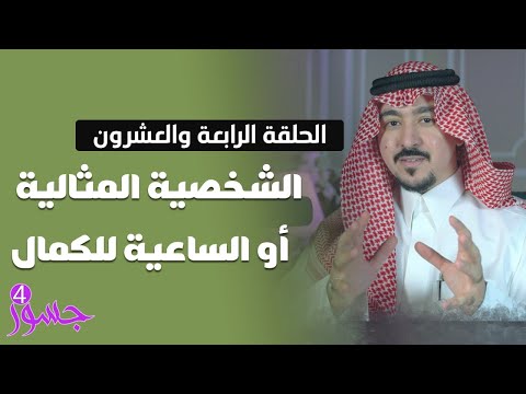 جسور4 تحليل الشخصيات الحلقة 24 الشخصية المثالية أو الساعية للكمال تقديم المستشار محمد الخالدي