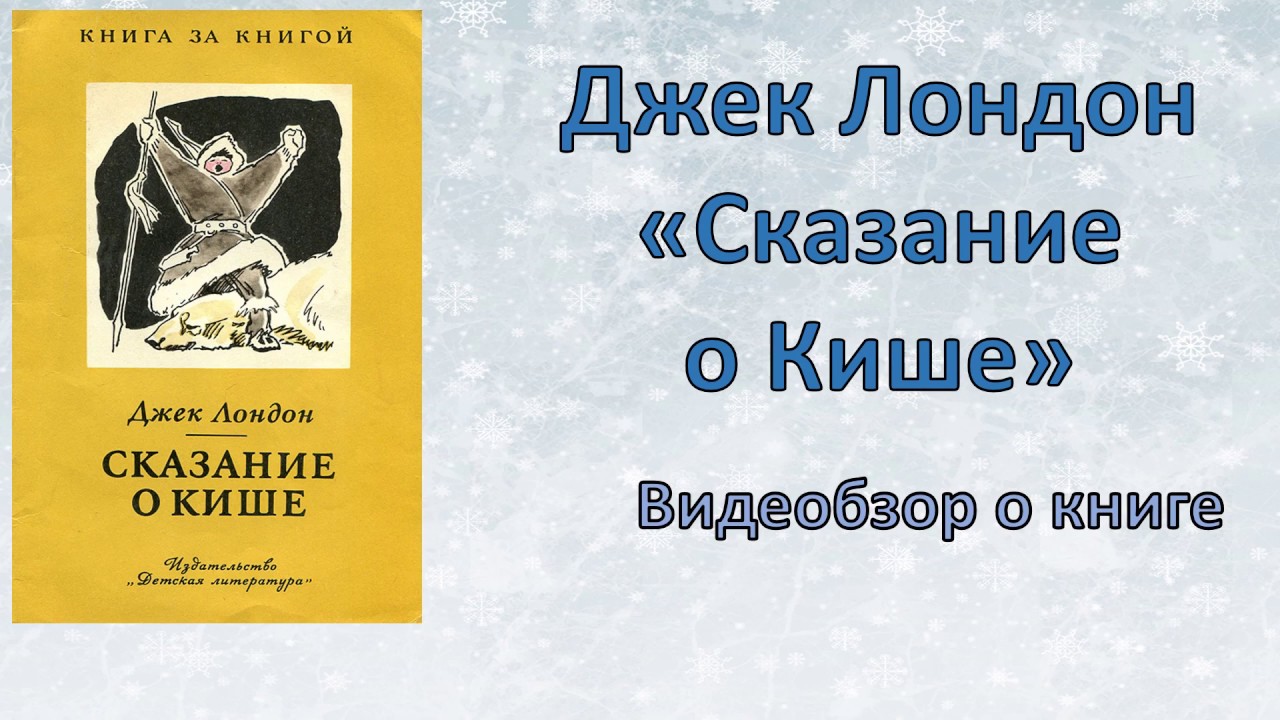 Сказание о кише краткое содержание 5 класс