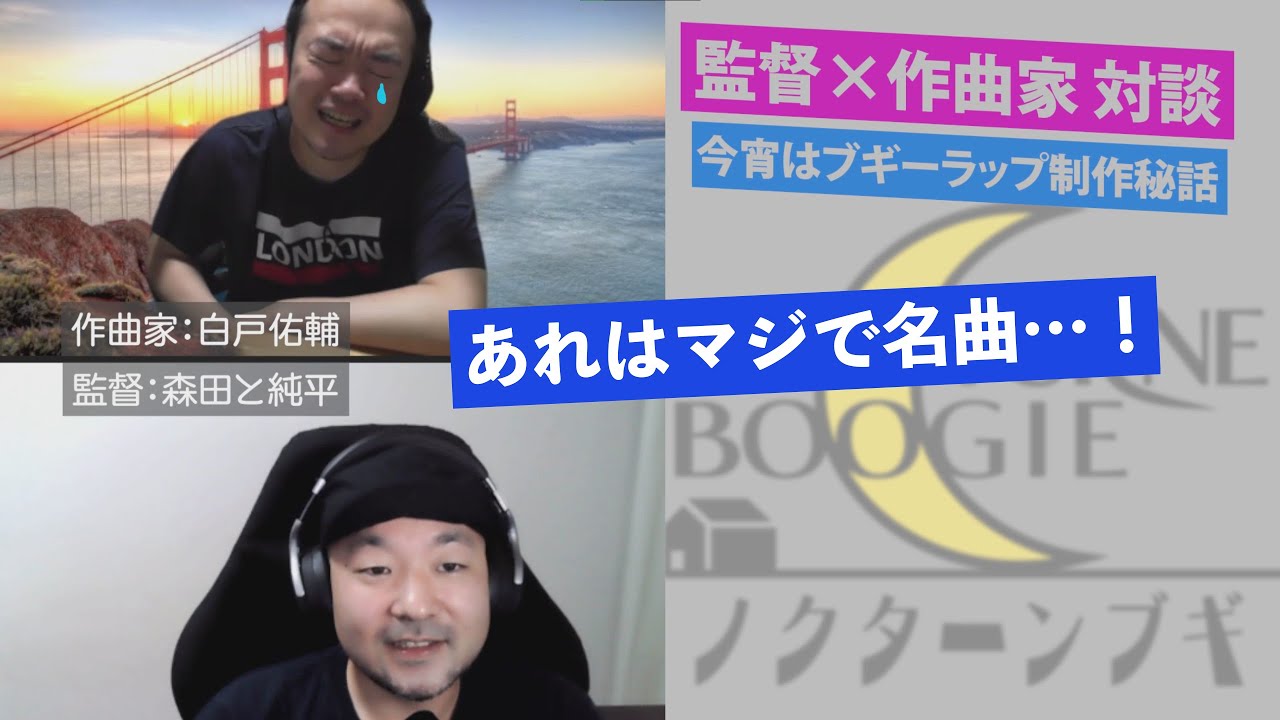 ノクターンブギ 作曲家 白戸佑輔 監督 森田と純平 対談 その２ Youtube