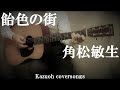 飴色の街/角松敏生/コード入り歌詞付ギター弾き語りCOVER