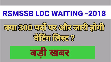 Rsmssb LDC WAITING 2018| Ldc Waiting List 2018/ rsmssb ldc waiting news today| Rsmssb Ldc waiting