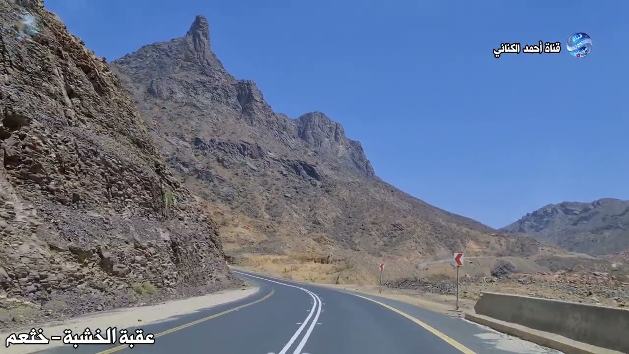 عقبة الخشبة -وادي الحفياء - اقصر واسهل عقبة،،مركز خثعم  ،،منطقة عسير