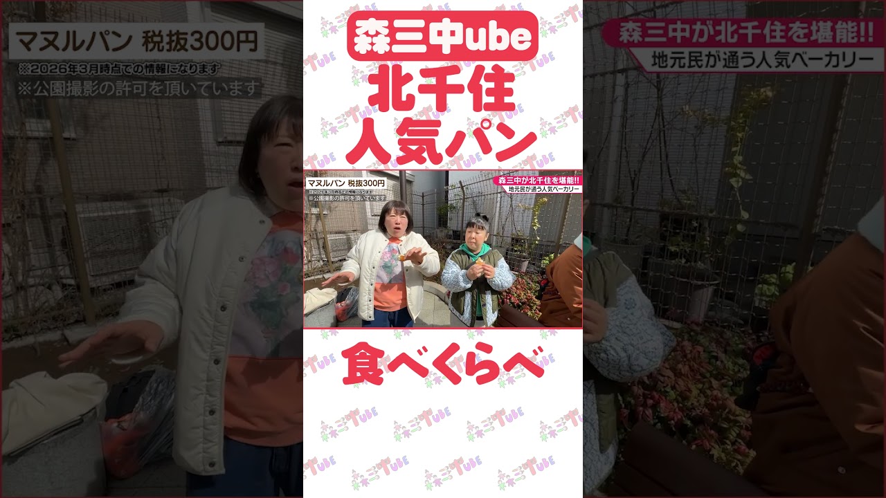 【北千住グルメ】森三中が大興奮！地元民に大人気！ミサキベーカリーで絶品パン堪能