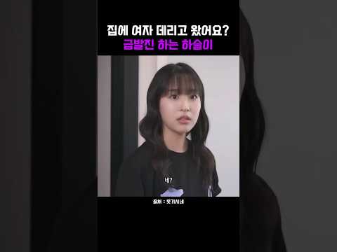 제가 보이세요? 힣힣힣 시누이인줄 모르고 급발진 하는 하슬이ㅋㅋㅋ🤣 #웃기시네 #최하슬 #웹드라마