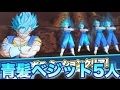 【スーパードラゴンボールヒーローズ】ベジットブルー5人で戦ってみた!【SDBH】